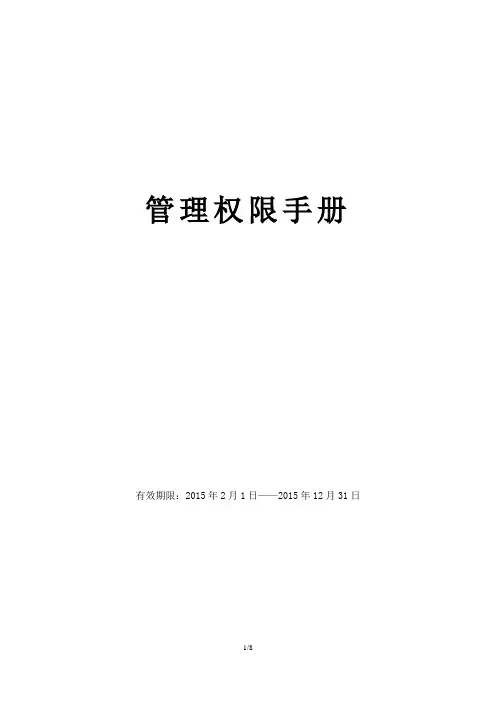 管理权限手册20150208