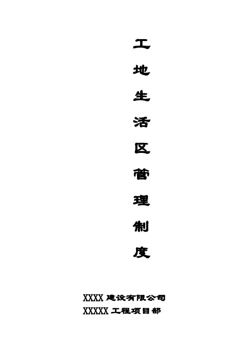 工地生活区管理制度