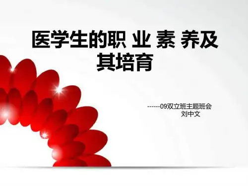 医学生的职业素养及其培育.ppt
