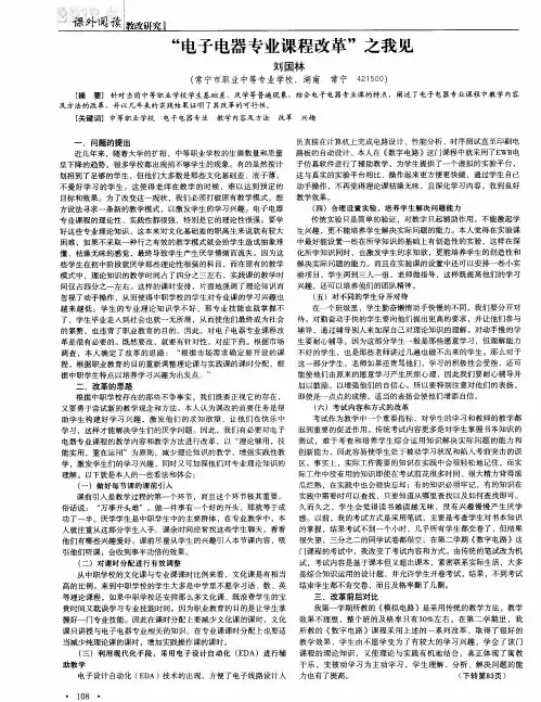 “电子电器专业课程改革”之我见