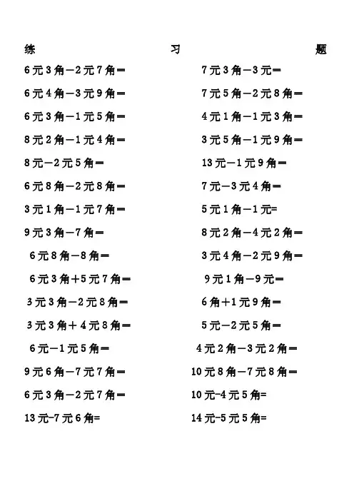 一年级下册数学元角分练习题 2