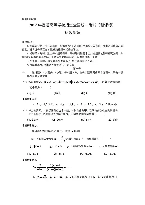 2012年新课标高考试题(理数,word解析版)