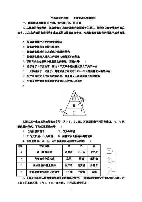 物质循环和能量流动习题