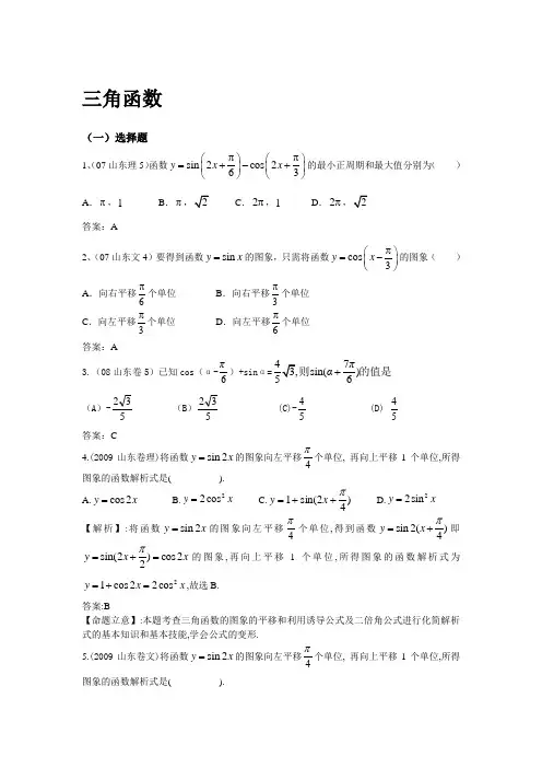 【山东8年高考】2007-2014年高考数学真题分类汇编(名师整理)：三角函数