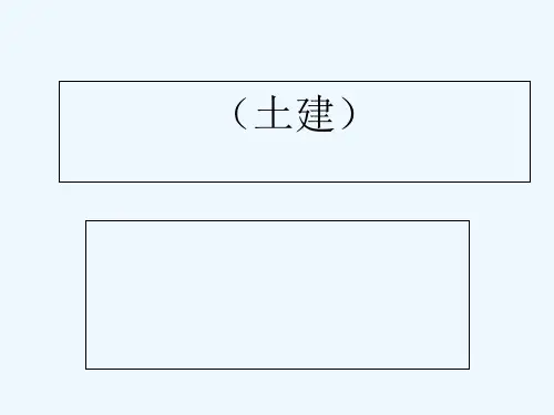 施工员课件 PPT