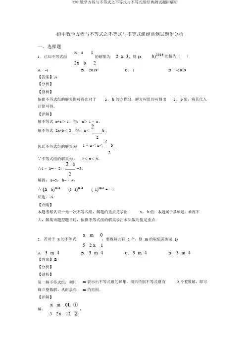 初中数学方程与不等式之不等式与不等式组经典测试题附解析