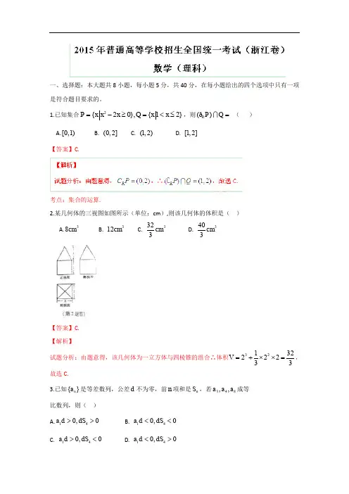 2015年高考真题：理科数学(浙江卷)试卷(含答案)