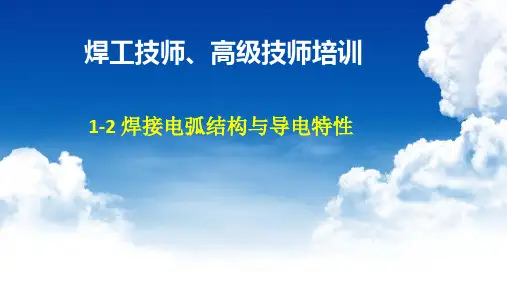 1-2焊接电弧结构与导电特性
