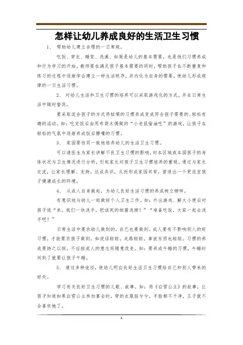 怎样让幼儿养成良好的生活卫生习惯