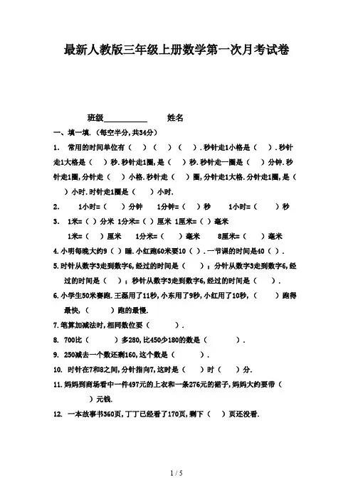 人教版三年级上册数学第一次月考试卷新版