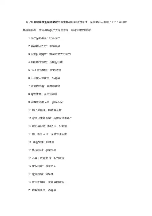 2015年临床执业医师测验第一单元真题考题回忆汇总