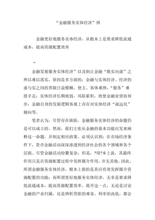 金融服务实体经济”辨