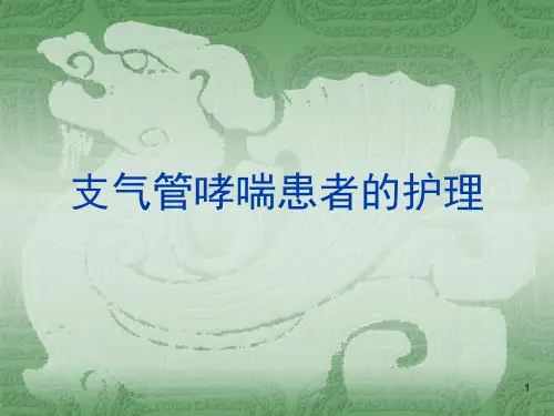 支气管哮喘病人的护理查房