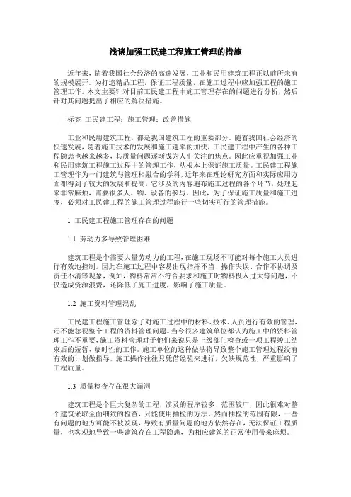 浅谈加强工民建工程施工管理的措施
