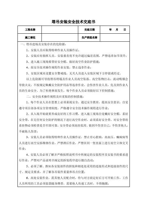 塔吊安装安全技术交底书2021