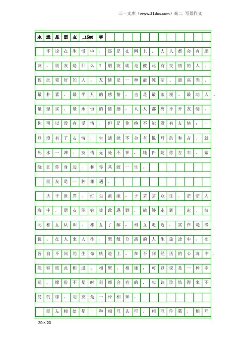 高二写景作文：永远是朋友_1500字