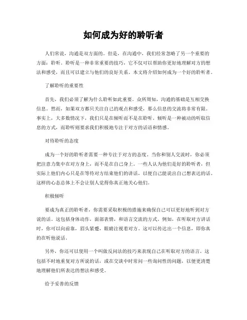 如何成为好的聆听者