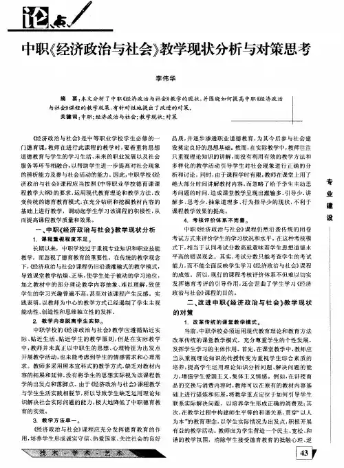 中职《经济政治与社会》教学现状分析与对策思考