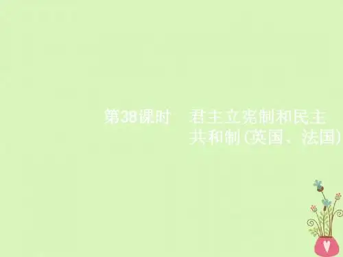 浙江版2018高考政治一轮复习38君主立宪制和民主共和制(英国法国)课件新人教版选修3