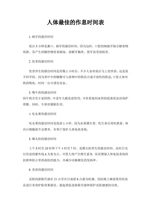 人体最佳的作息时间表
