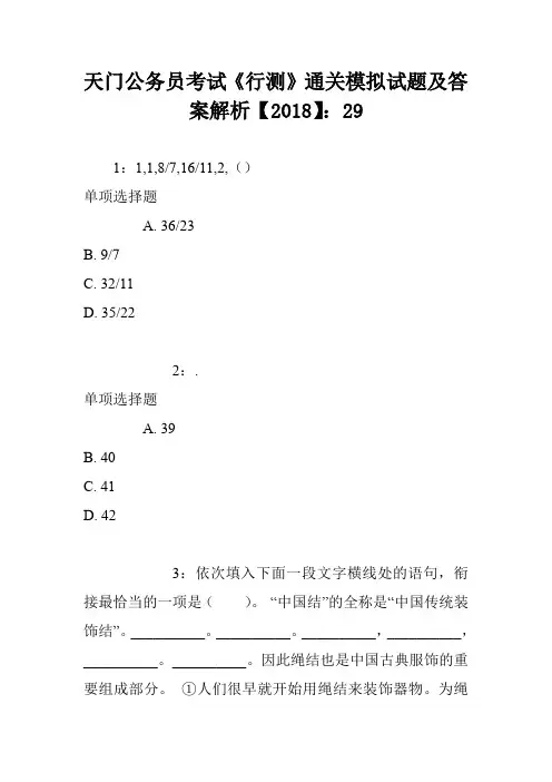 天门公务员考试《行测》通关模拟试题及答案解析【2018】：29