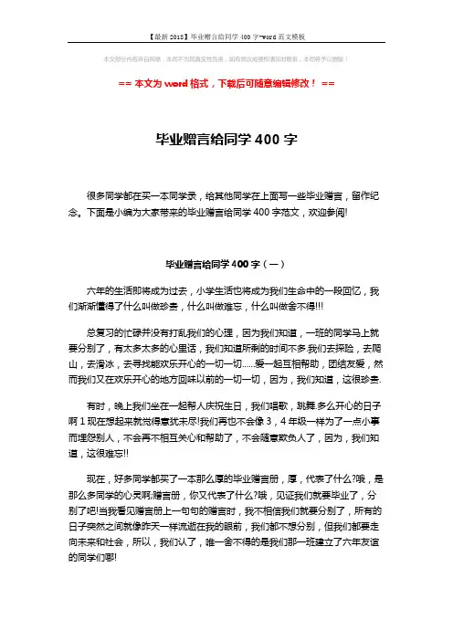 【最新2018】毕业赠言给同学400字-word范文模板 (2页)