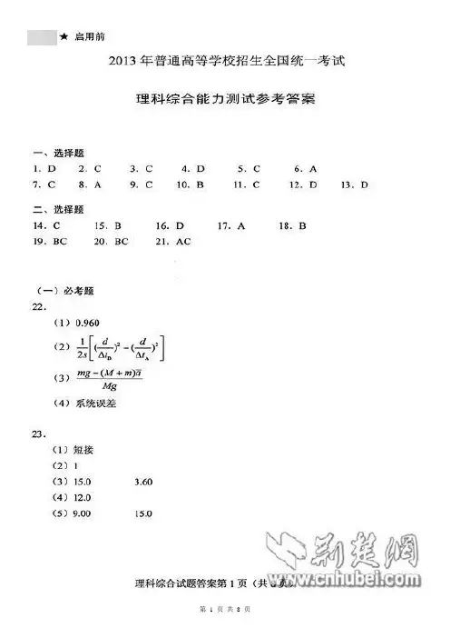 2013年高考理科综合试卷答案(新课标理综)