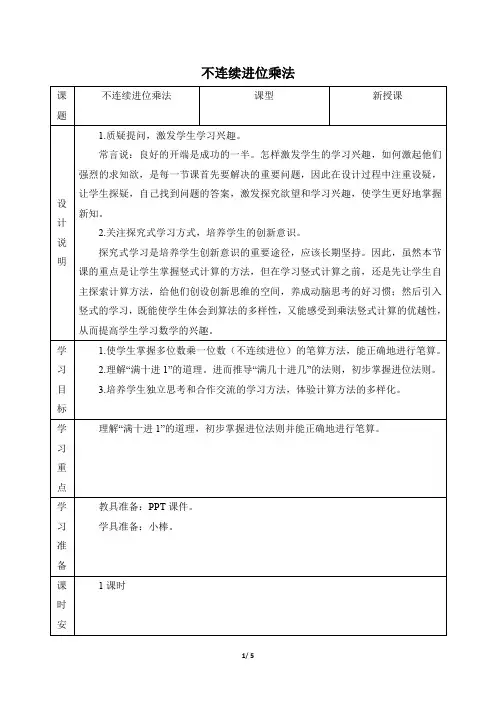 人教版小学数学三年级上册《第六单元 多位数乘一位数(1)：第3课时 不连续进位的笔算乘法》教学设计