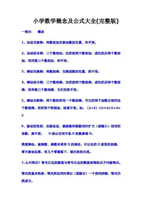 小学数学概念及公式大全(完整版)