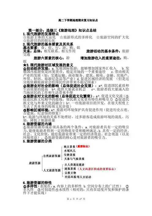高二下学期地理期末考试复习