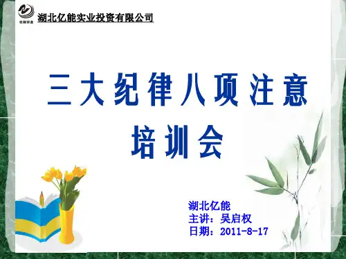 三大纪律八项注意培训1