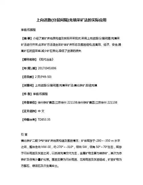 上向进路(分层间隔)充填采矿法的实际应用