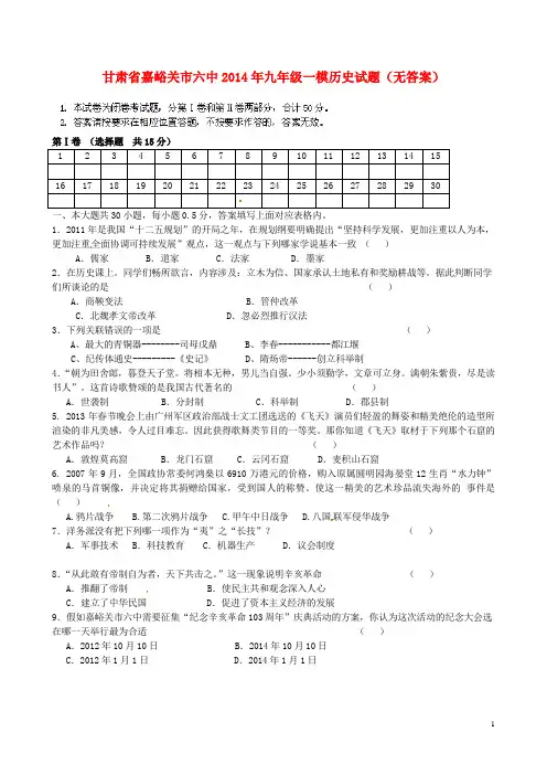 甘肃省嘉峪关市六中2014年九年级历史一模试题