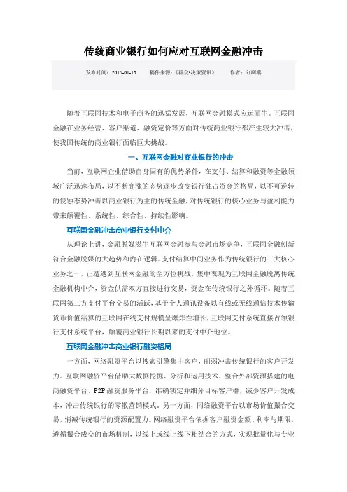 传统商业银行如何应对互联网金融冲击