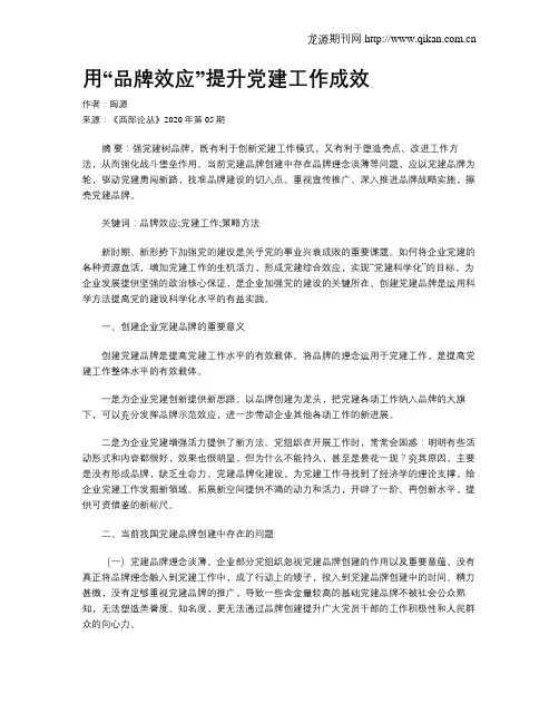 用“品牌效应”提升党建工作成效