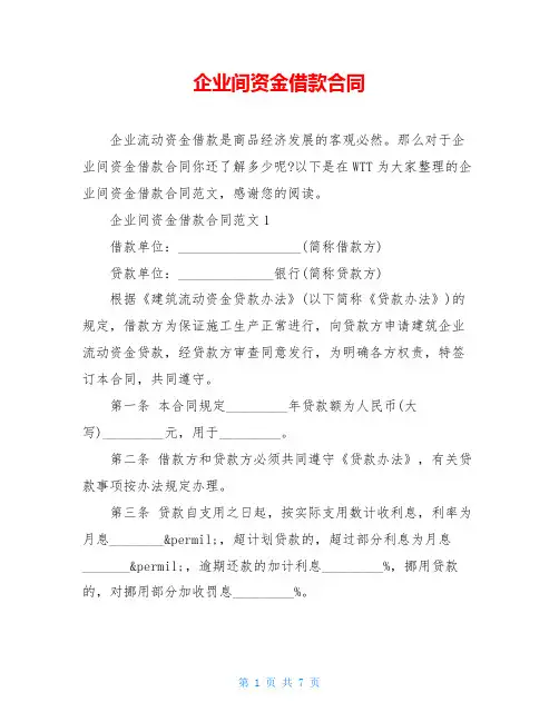 企业间资金借款合同