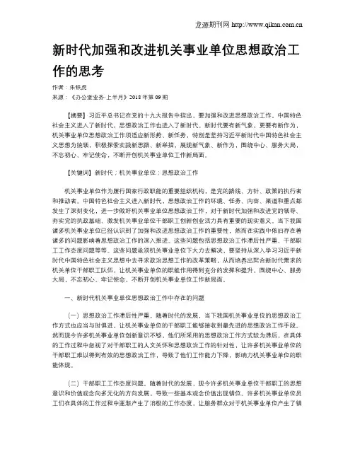 新时代加强和改进机关事业单位思想政治工作的思考