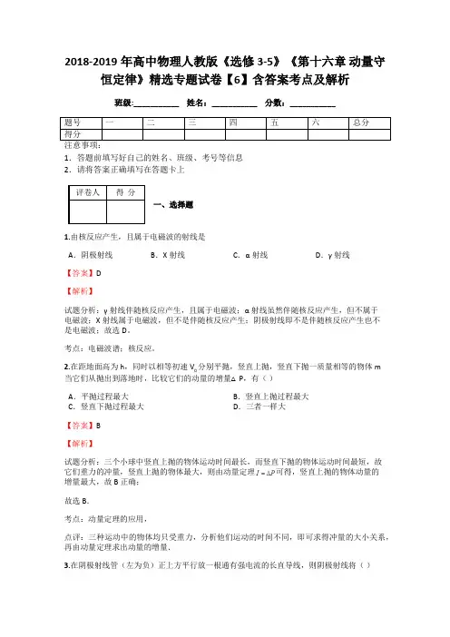2018-2019年高中物理人教版《选修3-5》《第十六章 动量守恒定律》精选专题试卷【6】含答案考点及解析