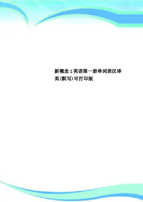 新概念1英语第一册单词表汉译英默写可打印