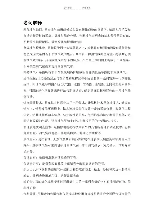 油气田勘探名词解释