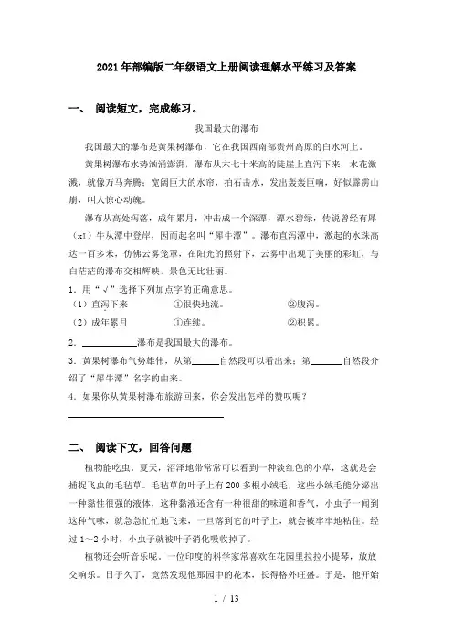 2021年部编版二年级语文上册阅读理解水平练习及答案