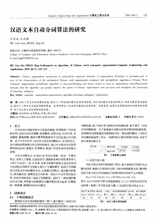 汉语文本自动分词算法的研究
