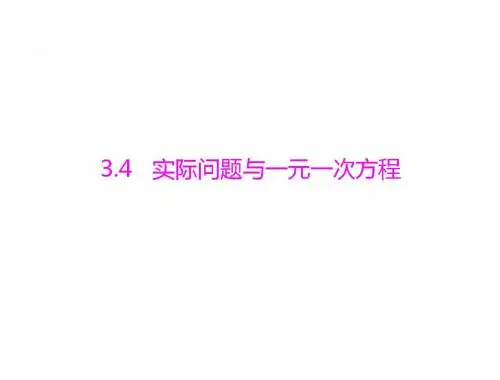 数学：3.4《实际问题与一元一次方程》课件(人教版七年级上)