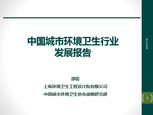 环卫行业度发展报告PPT课件