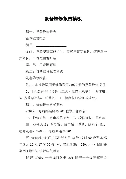 设备维修报告模板