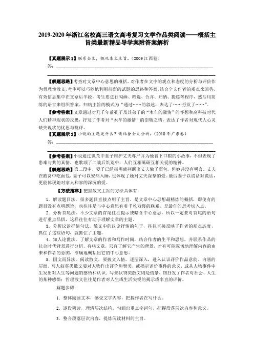 2019-2020年浙江名校高三语文高考复习文学作品类阅读——概括主旨类最新精品导学案附答案解析