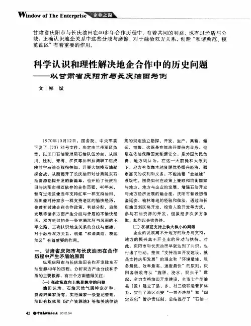 科学认识和理性解决地企合作中的历史问题——以甘肃省庆阳市与长庆油田为例