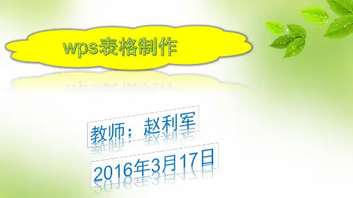 wps表格制作文稿