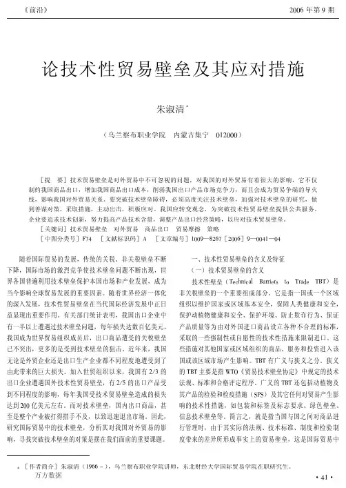 论技术性贸易壁垒及其应对措施