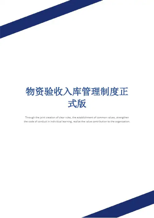 物资验收入库管理制度正式版